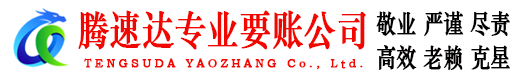 云梦腾速达追债公司